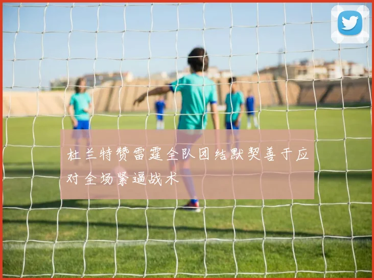 杜兰特赞雷霆全队团结默契善于应对全场紧逼战术