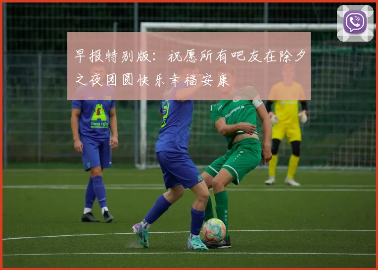 早报特别版：祝愿所有吧友在除夕之夜团圆快乐幸福安康