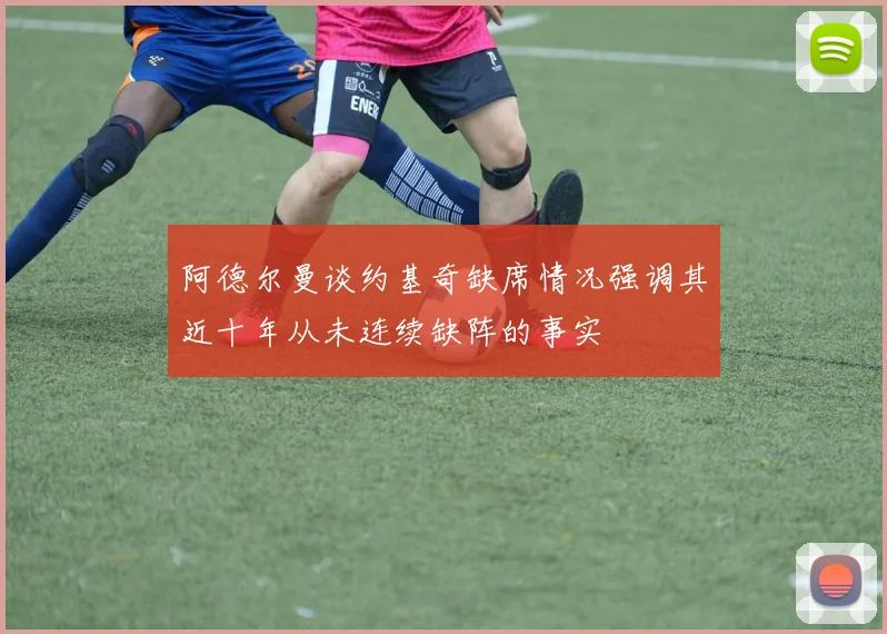 阿德尔曼谈约基奇缺席情况强调其近十年从未连续缺阵的事实