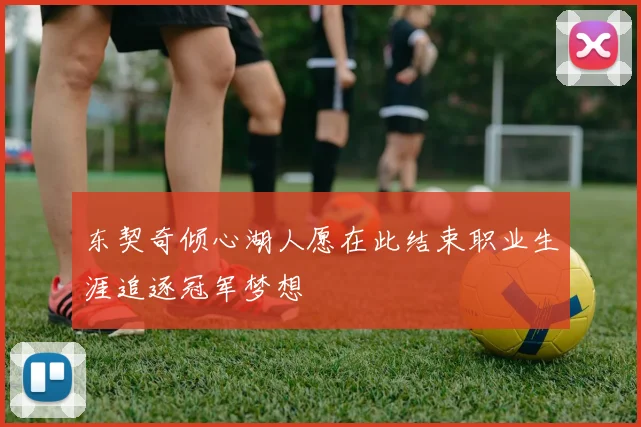 东契奇倾心湖人愿在此结束职业生涯追逐冠军梦想