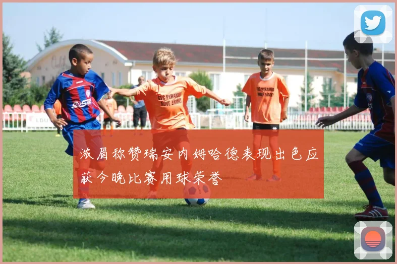 浓眉称赞瑞安内姆哈德表现出色应获今晚比赛用球荣誉