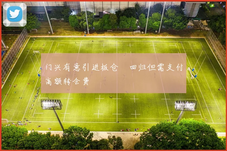 门兴有意引进板仓滉回归但需支付高额转会费