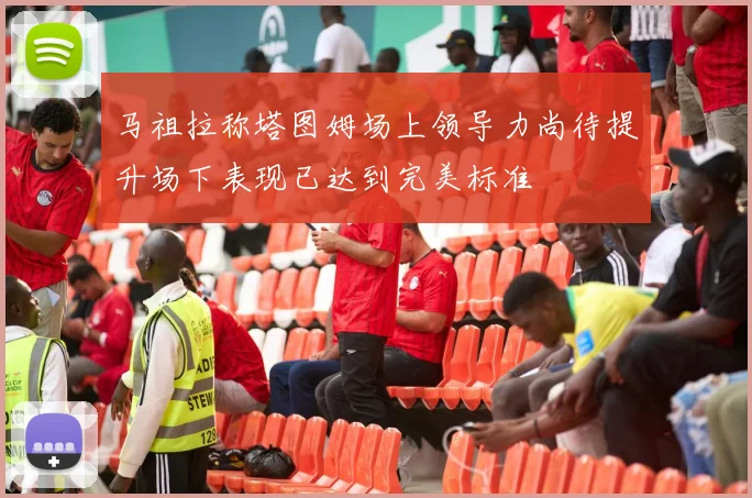 马祖拉称塔图姆场上领导力尚待提升场下表现已达到完美标准