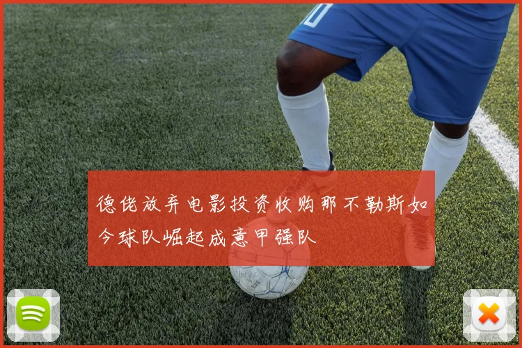 德佬放弃电影投资收购那不勒斯如今球队崛起成意甲强队