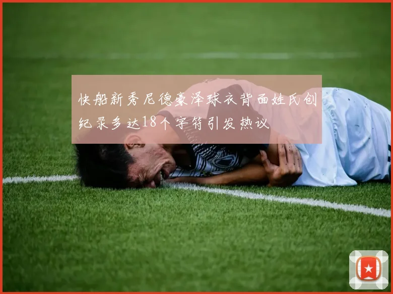 快船新秀尼德豪泽球衣背面姓氏创纪录多达18个字符引发热议