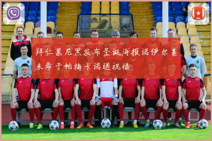 拜仁慕尼黑发布圣诞海报诺伊尔基米希于帕梅卡诺送祝福